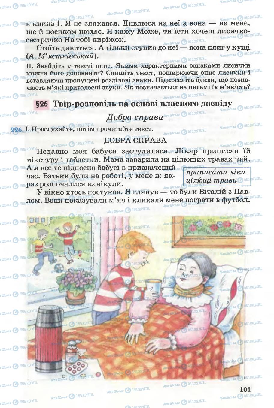 Учебники Укр мова 5 класс страница 101