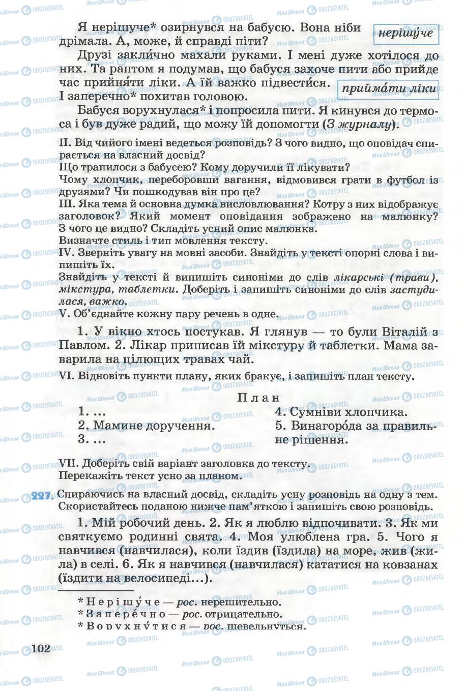 Учебники Укр мова 5 класс страница 102