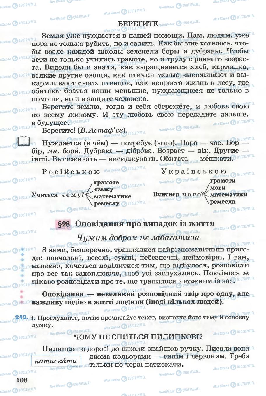 Підручники Українська мова 5 клас сторінка 108