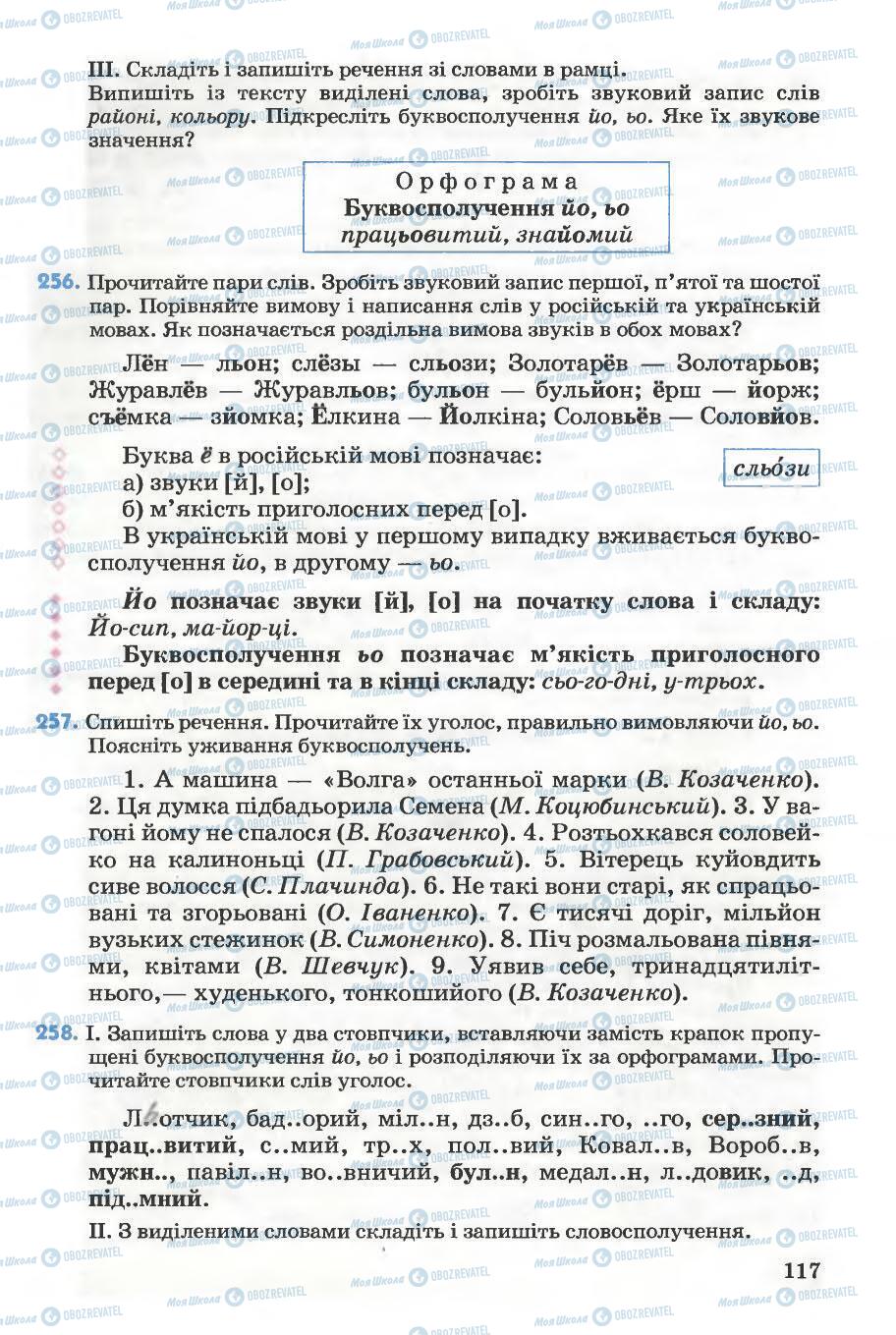 Підручники Українська мова 5 клас сторінка 117