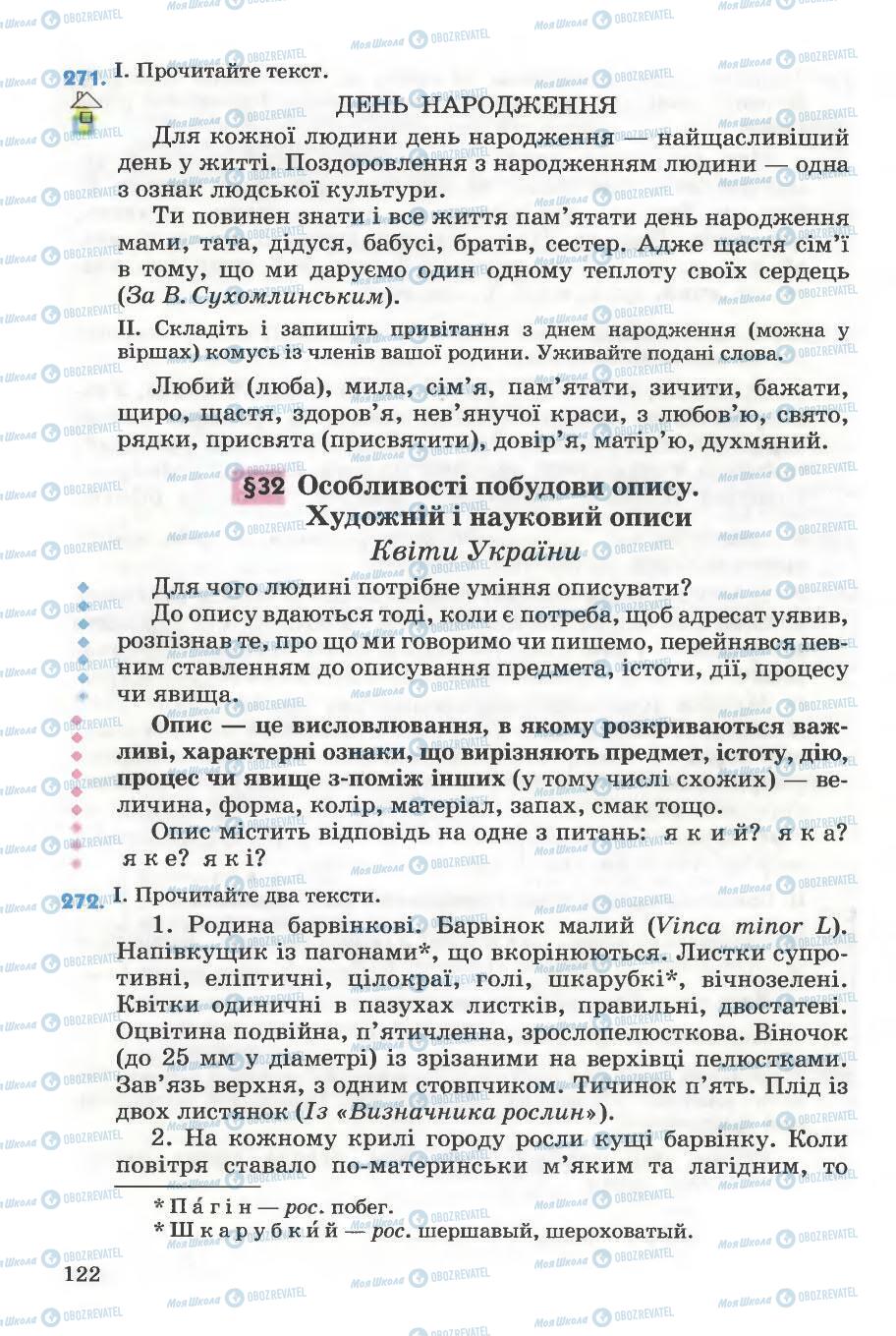 Підручники Українська мова 5 клас сторінка 122