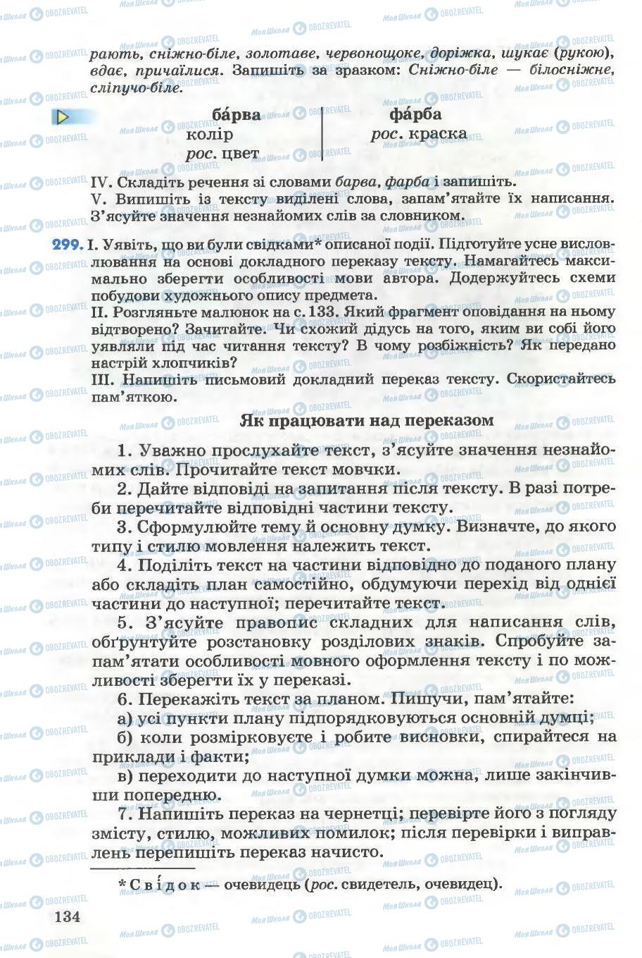 Підручники Українська мова 5 клас сторінка 134