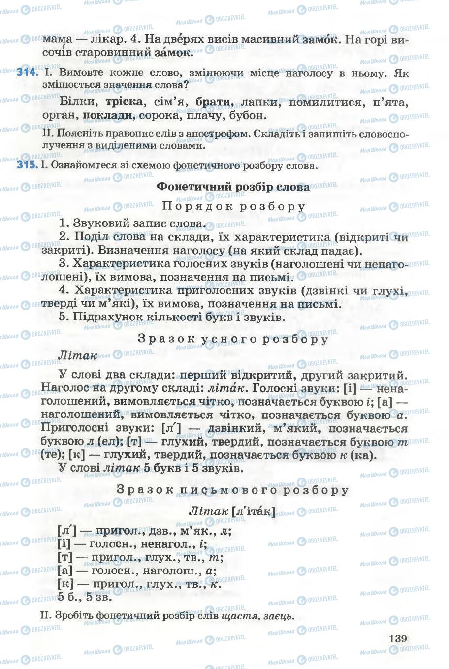 Підручники Українська мова 5 клас сторінка 139