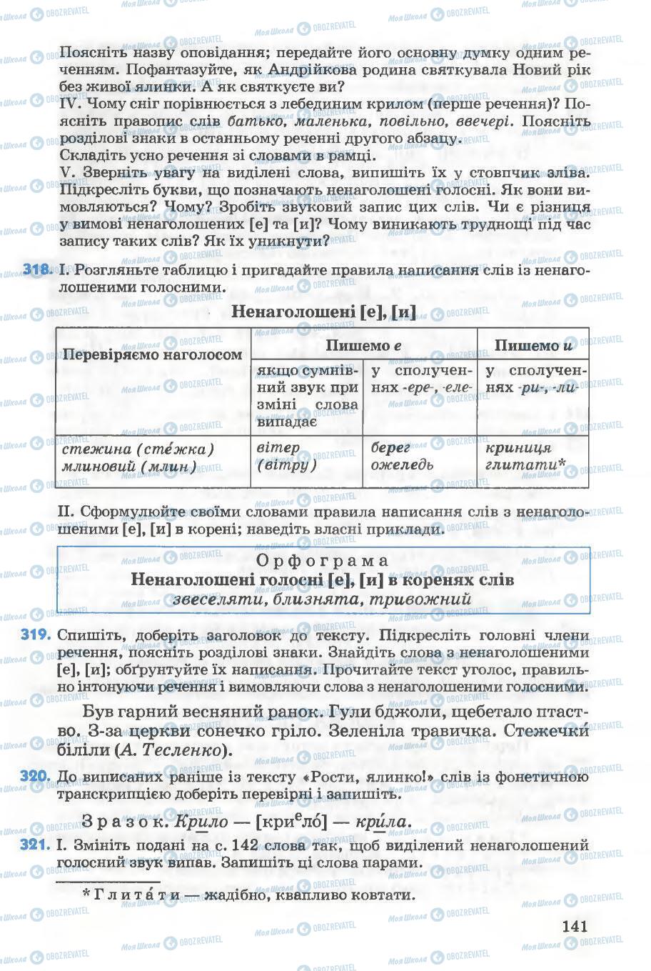 Підручники Українська мова 5 клас сторінка 141