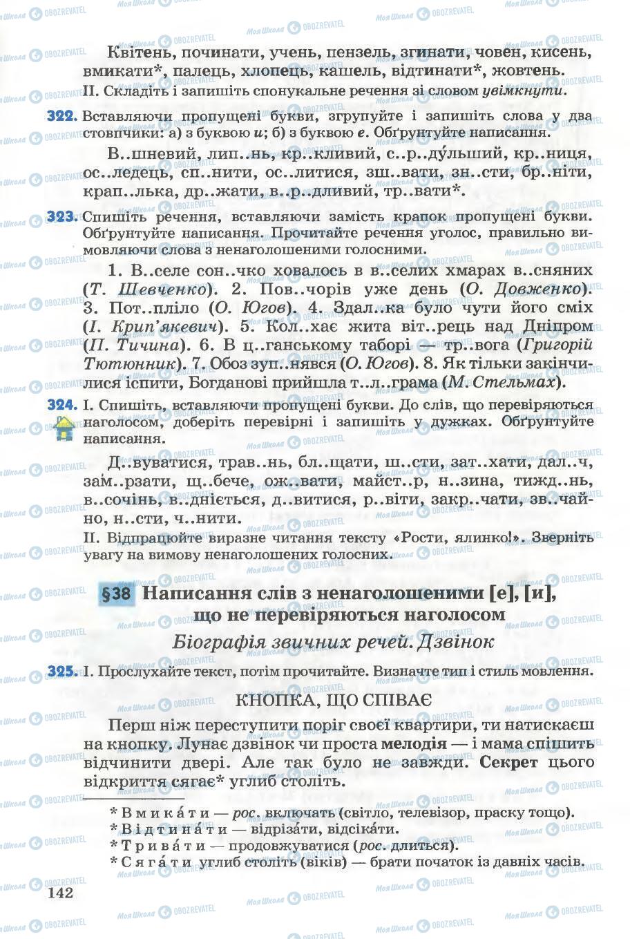 Підручники Українська мова 5 клас сторінка 142