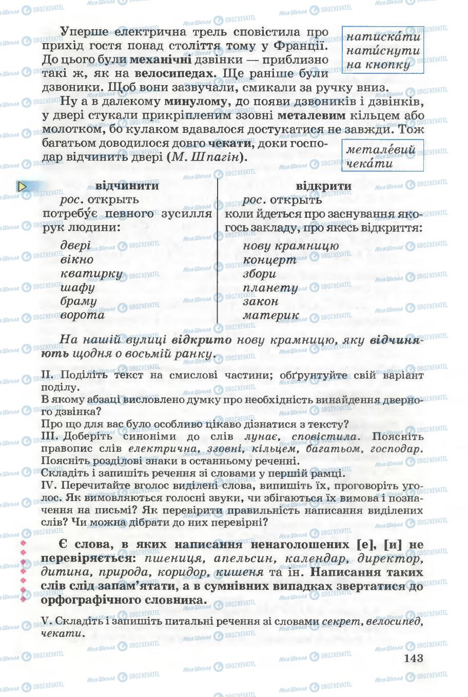 Підручники Українська мова 5 клас сторінка 143