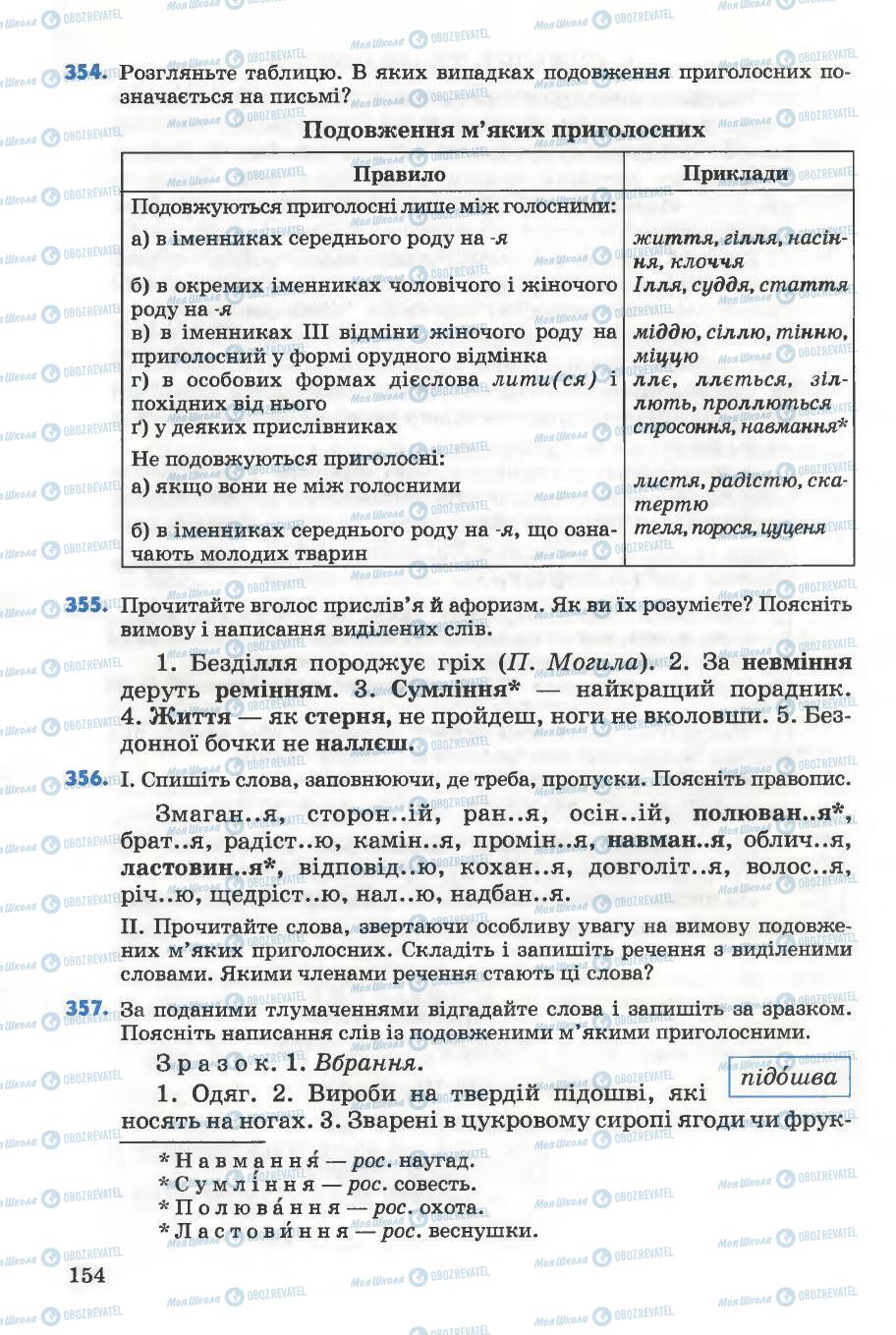 Підручники Українська мова 5 клас сторінка 154