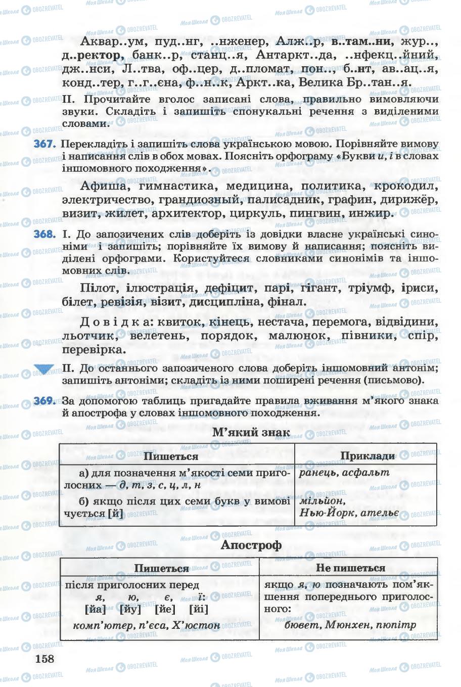 Підручники Українська мова 5 клас сторінка 158