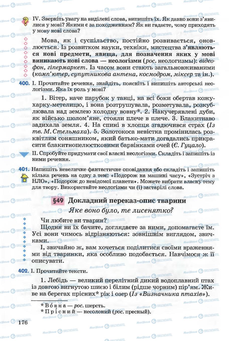 Підручники Українська мова 5 клас сторінка 176