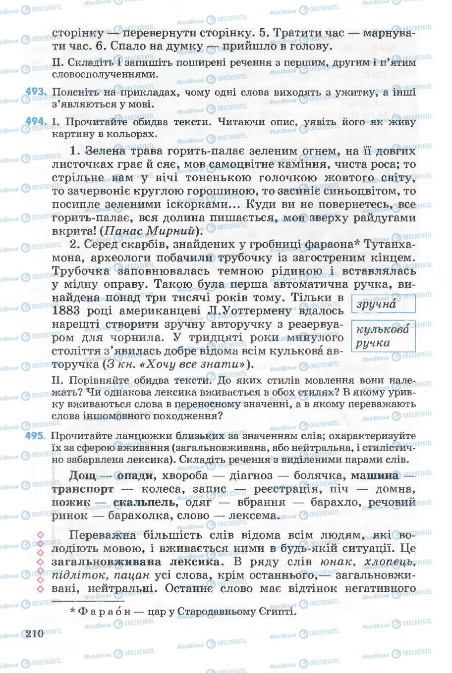 Підручники Українська мова 5 клас сторінка 210