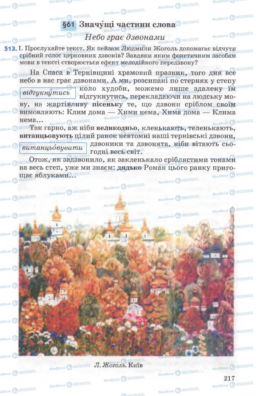 Підручники Українська мова 5 клас сторінка 217