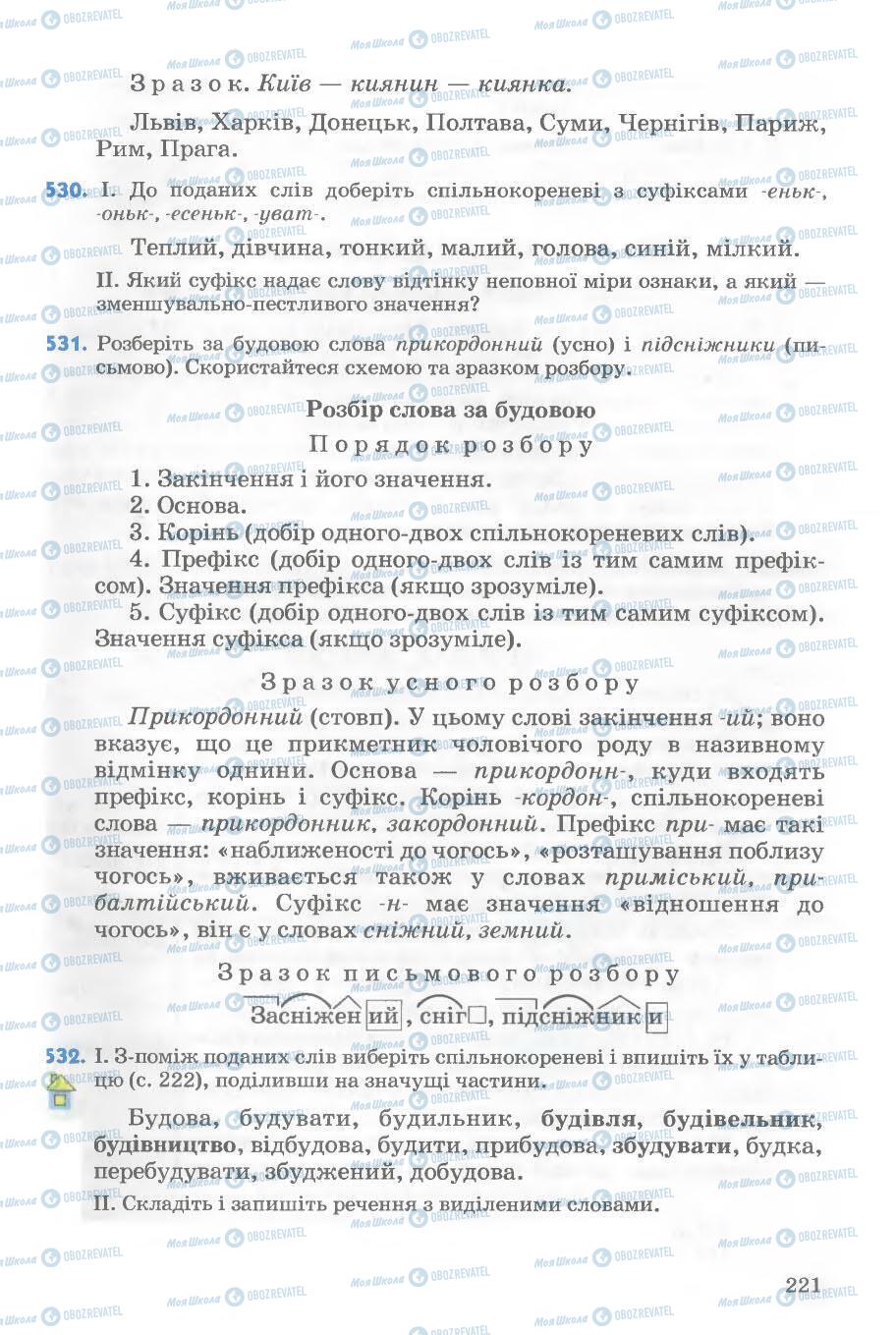 Підручники Українська мова 5 клас сторінка 221