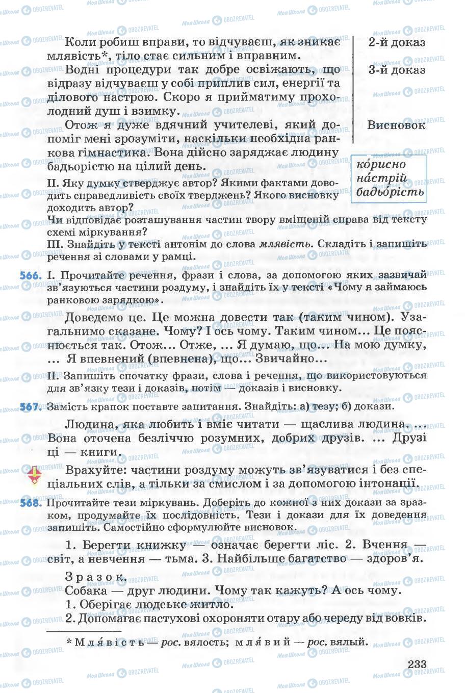 Підручники Українська мова 5 клас сторінка 233