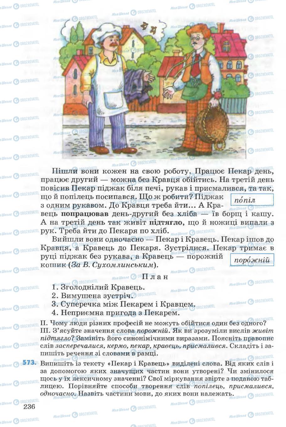 Підручники Українська мова 5 клас сторінка 236