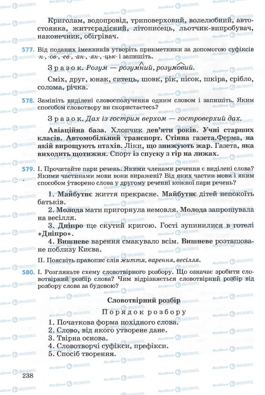 Підручники Українська мова 5 клас сторінка 238