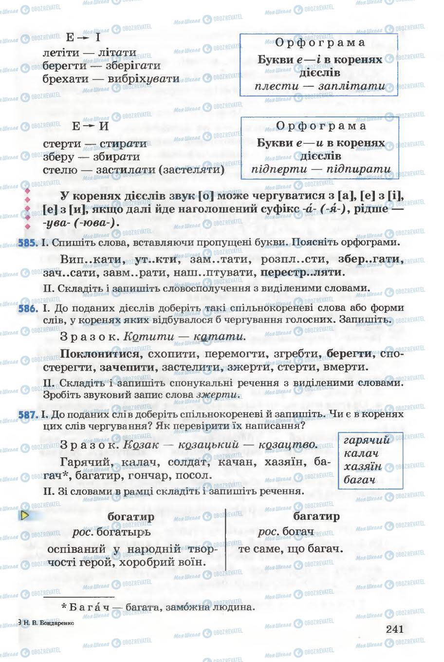 Підручники Українська мова 5 клас сторінка 241