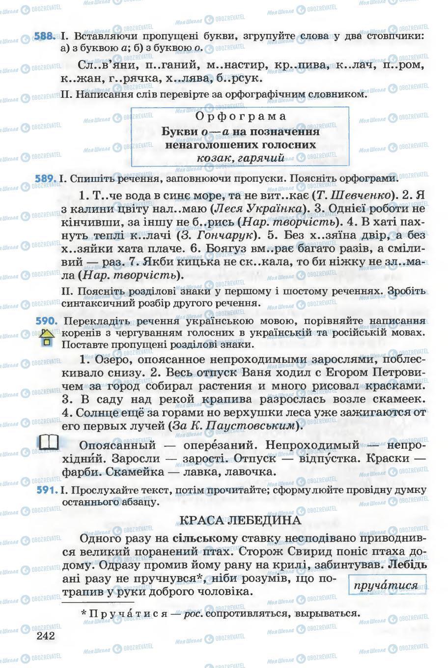 Підручники Українська мова 5 клас сторінка 242