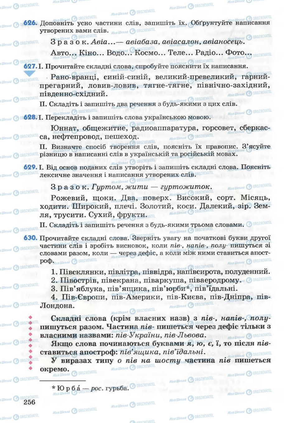 Підручники Українська мова 5 клас сторінка 256