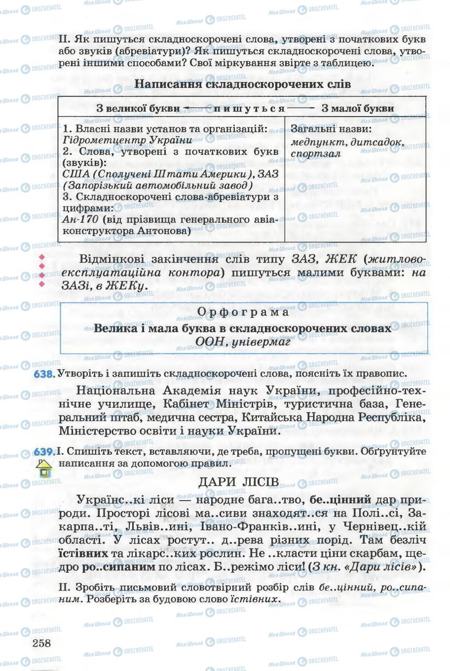 Підручники Українська мова 5 клас сторінка 258