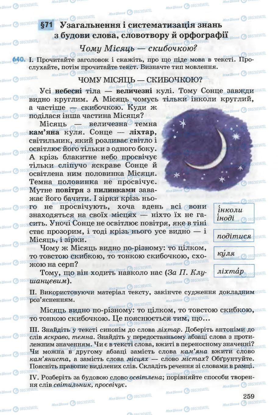 Учебники Укр мова 5 класс страница 259