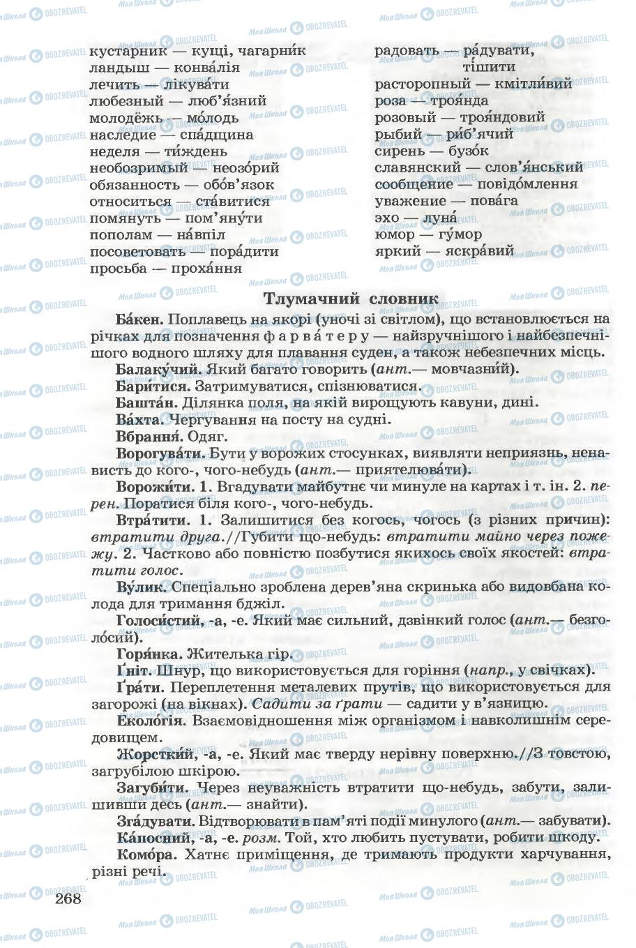 Підручники Українська мова 5 клас сторінка 268