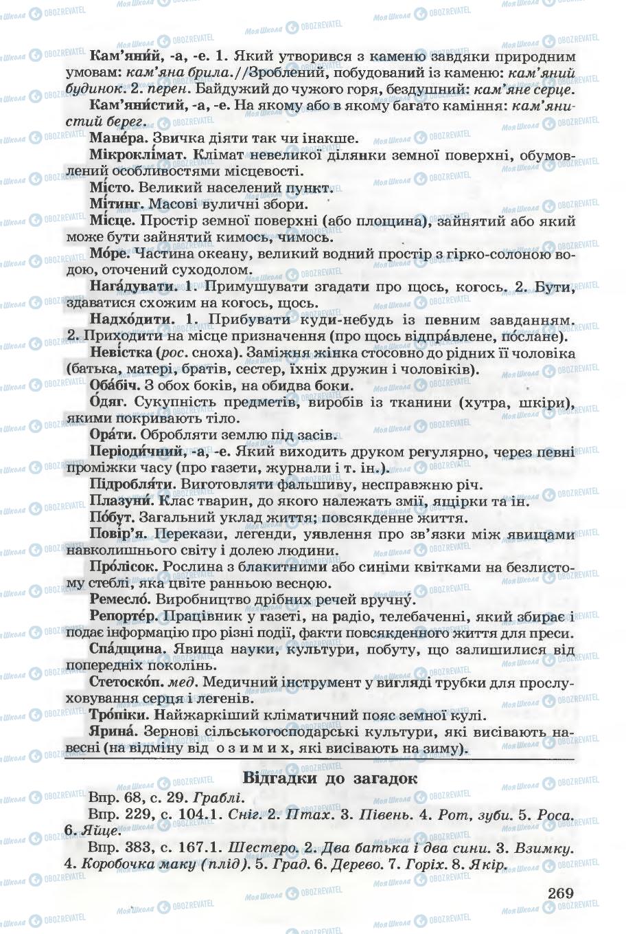 Підручники Українська мова 5 клас сторінка 269