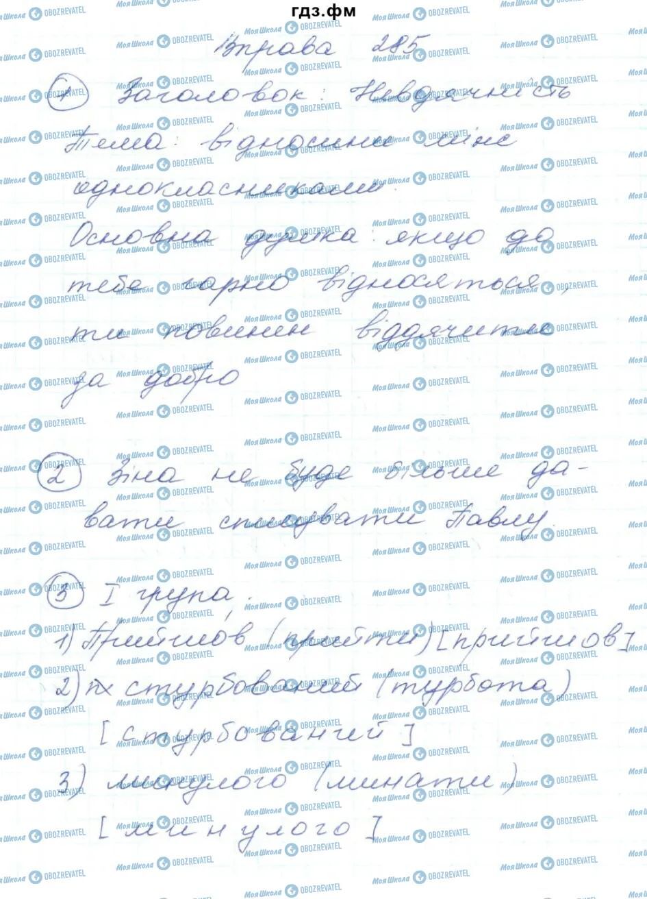 ГДЗ Українська мова 5 клас сторінка 285