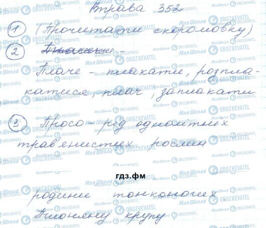 ГДЗ Укр мова 5 класс страница 352