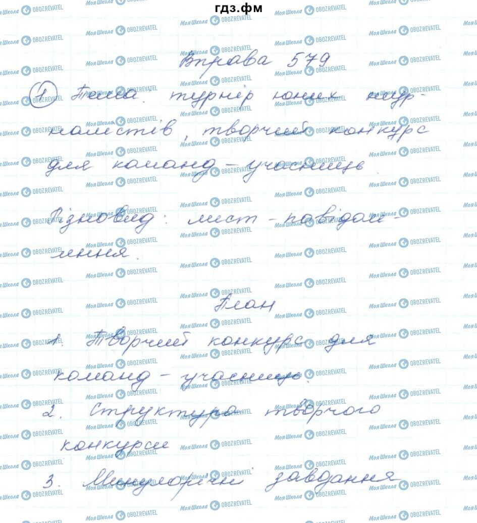 ГДЗ Укр мова 5 класс страница 579