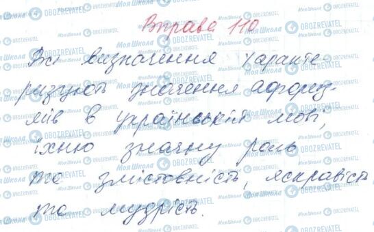 ГДЗ Українська мова 6 клас сторінка 110