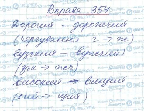 ГДЗ Українська мова 6 клас сторінка 354