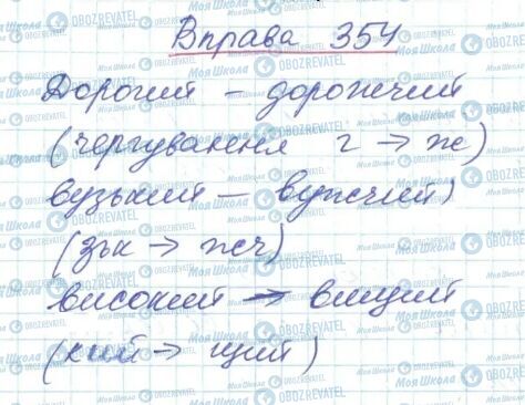 ГДЗ Укр мова 6 класс страница 354
