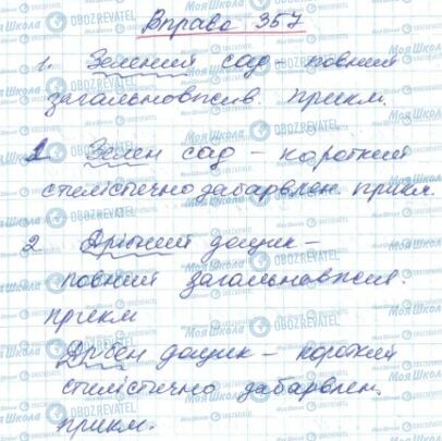 ГДЗ Українська мова 6 клас сторінка 357