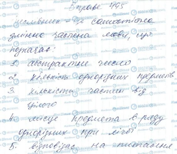ГДЗ Українська мова 6 клас сторінка 495