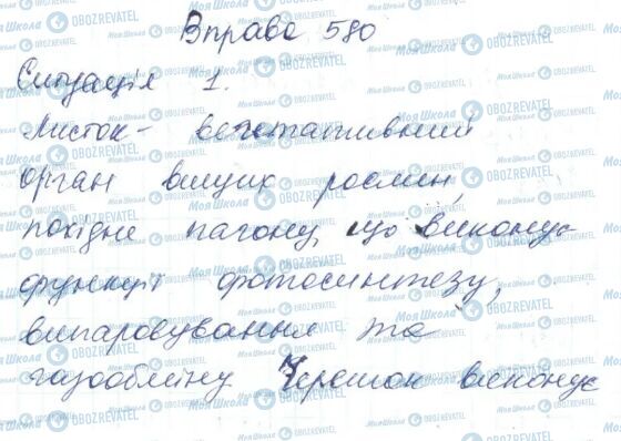 ГДЗ Українська мова 6 клас сторінка 580