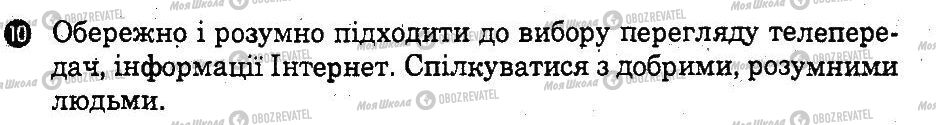 ГДЗ Основи здоров'я 9 клас сторінка 10