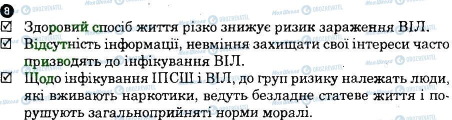 ГДЗ Основи здоров'я 9 клас сторінка 8