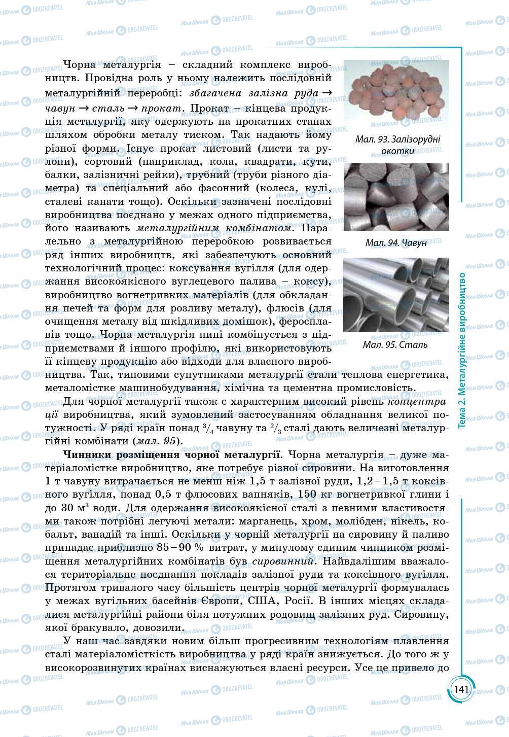 Підручники Географія 9 клас сторінка 141