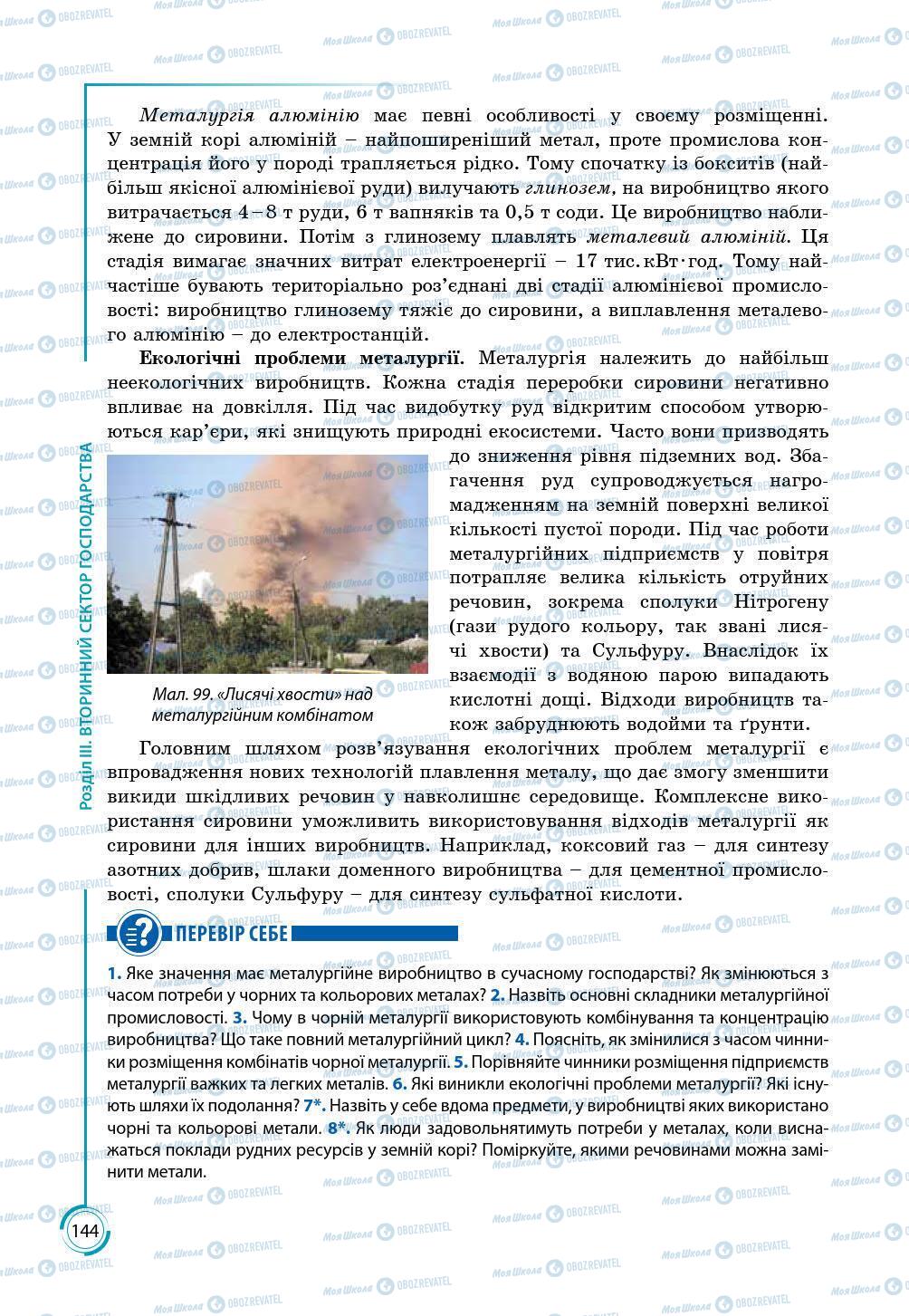 Підручники Географія 9 клас сторінка 144