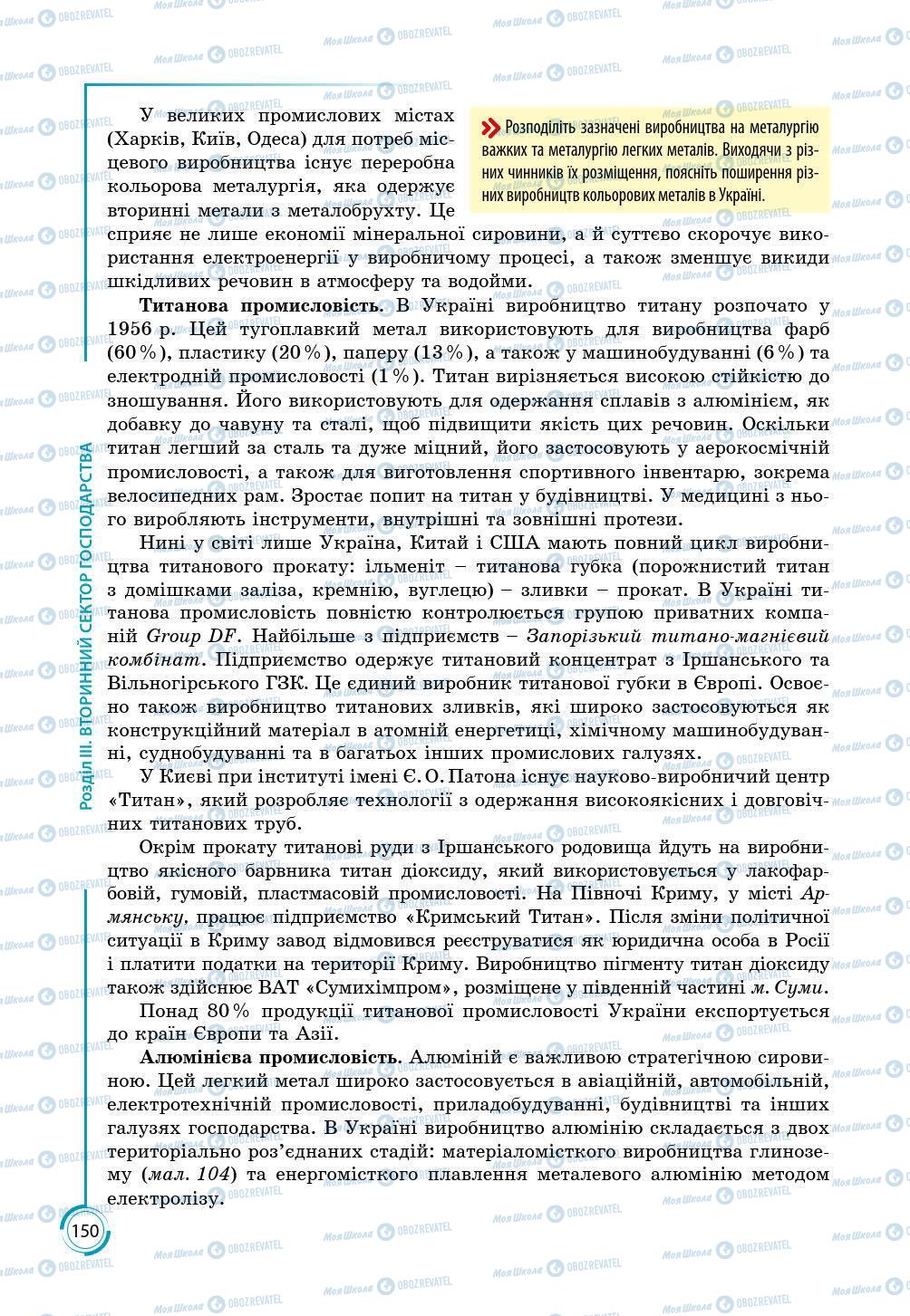 Підручники Географія 9 клас сторінка 150