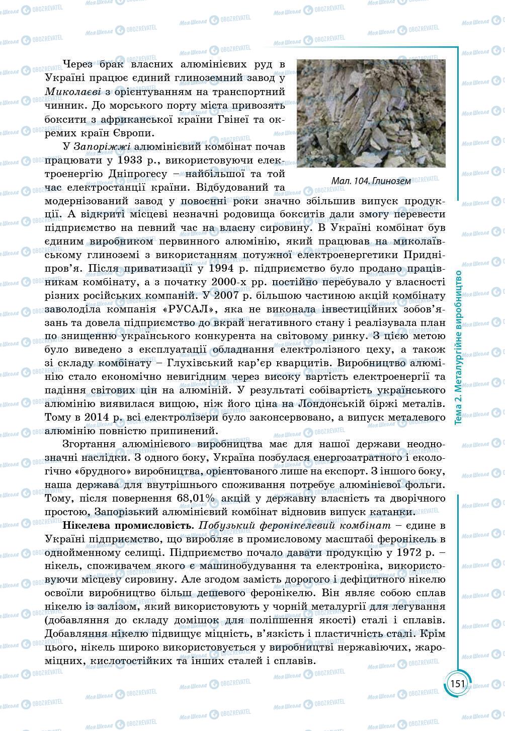 Підручники Географія 9 клас сторінка 151