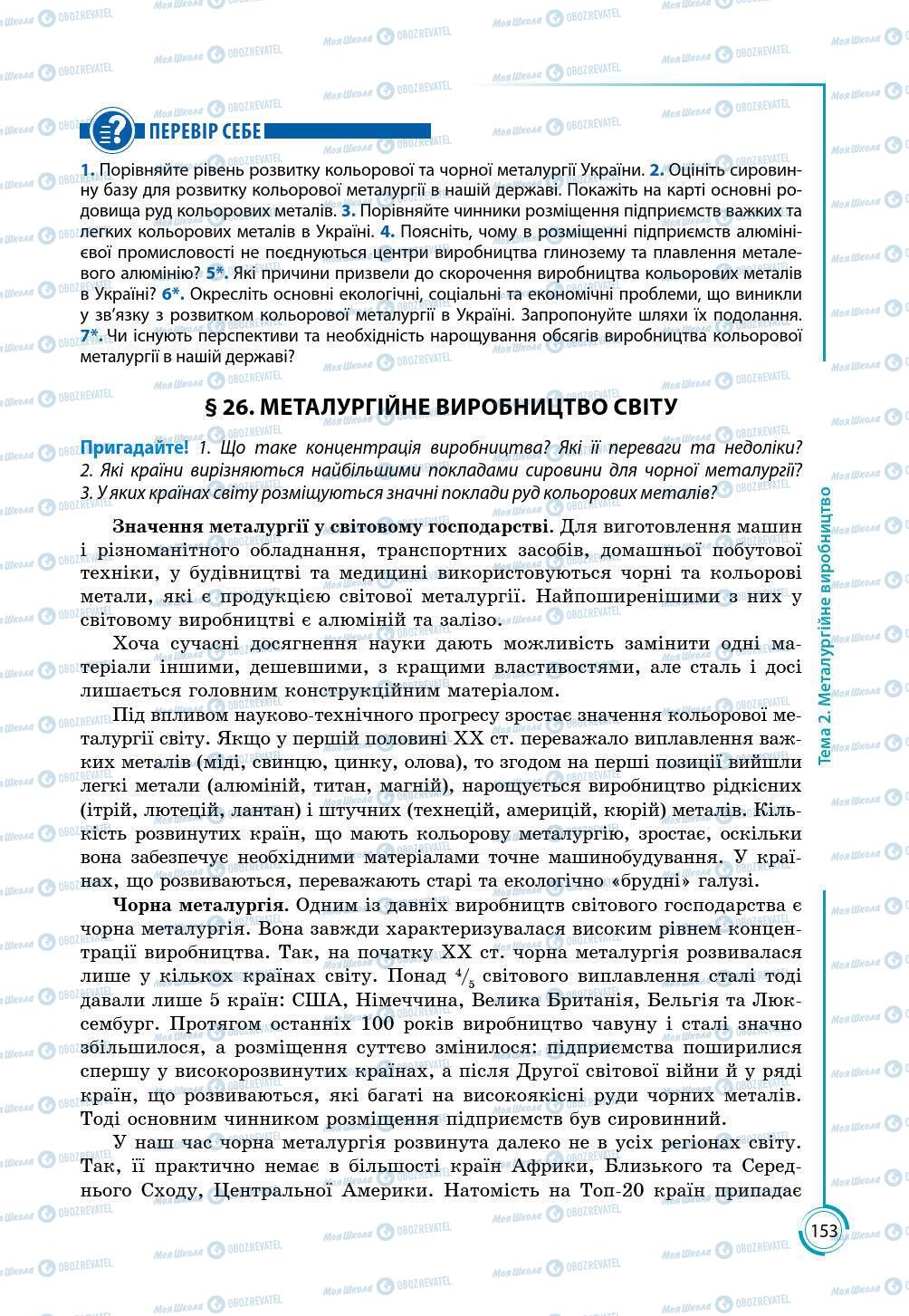 Підручники Географія 9 клас сторінка 153