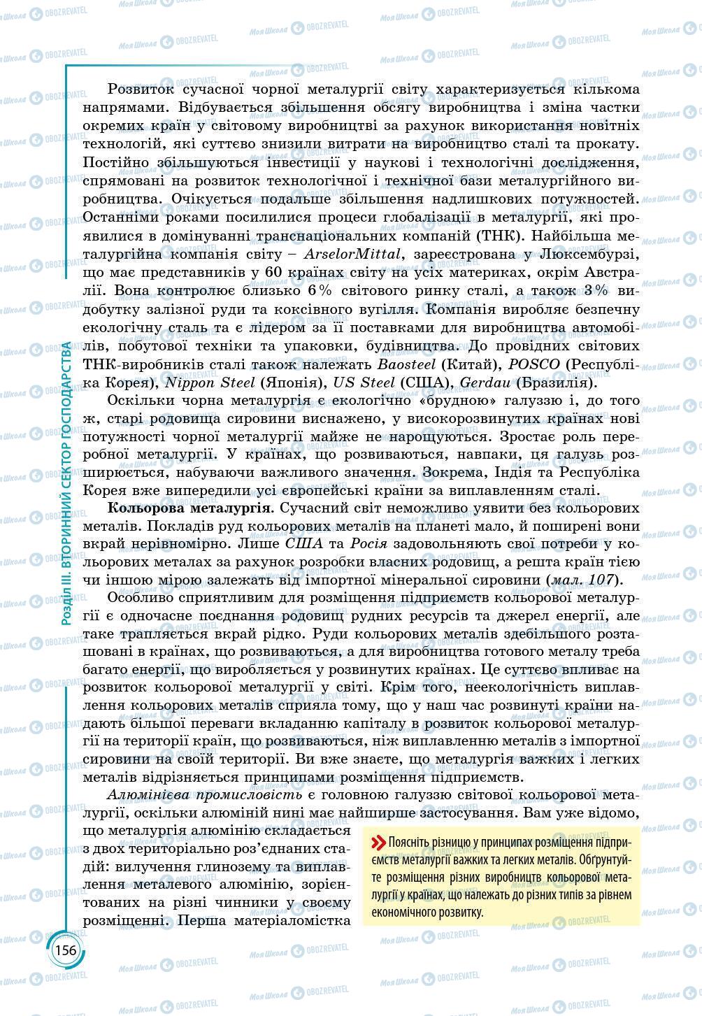 Підручники Географія 9 клас сторінка 156