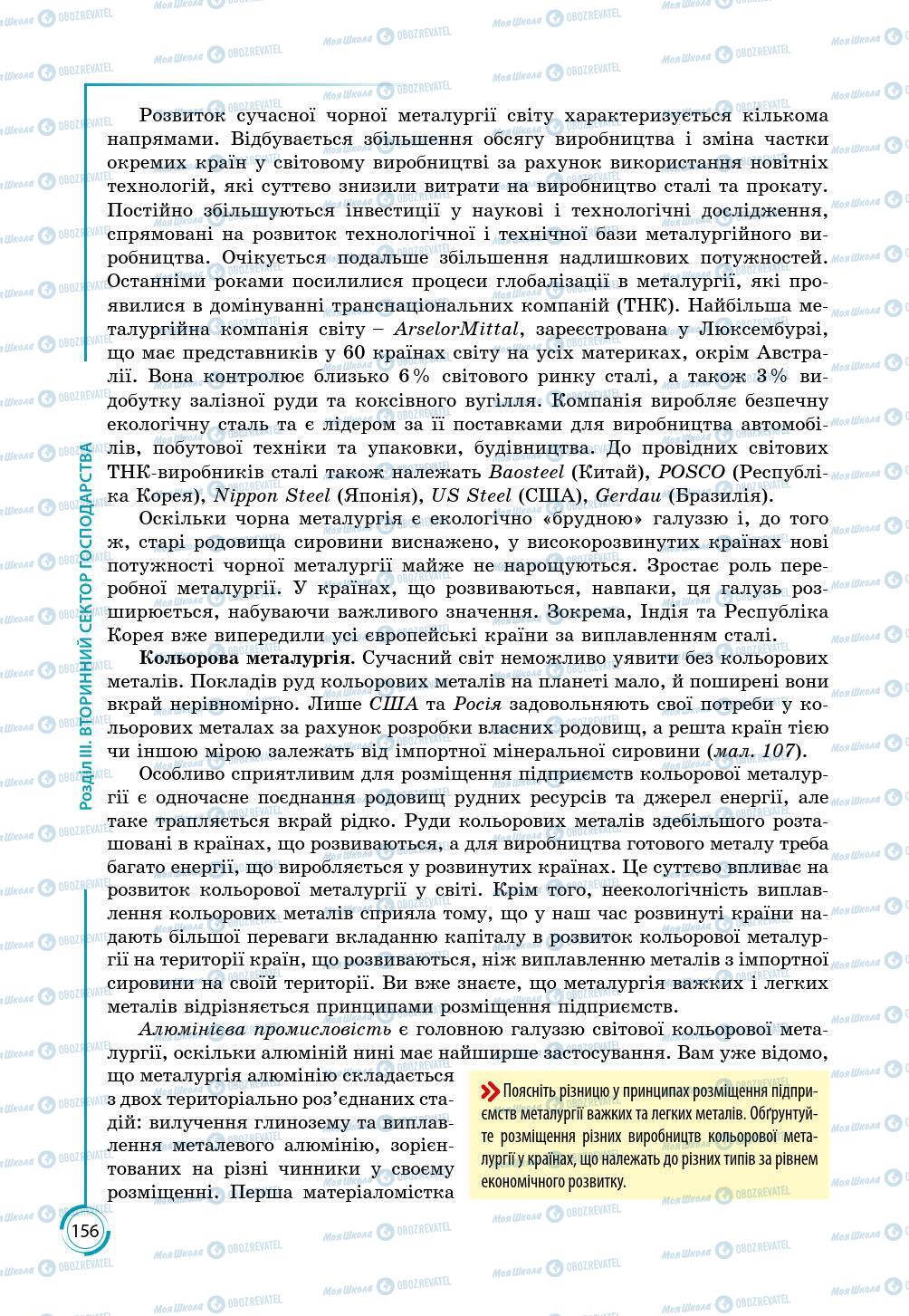 Підручники Географія 9 клас сторінка 156