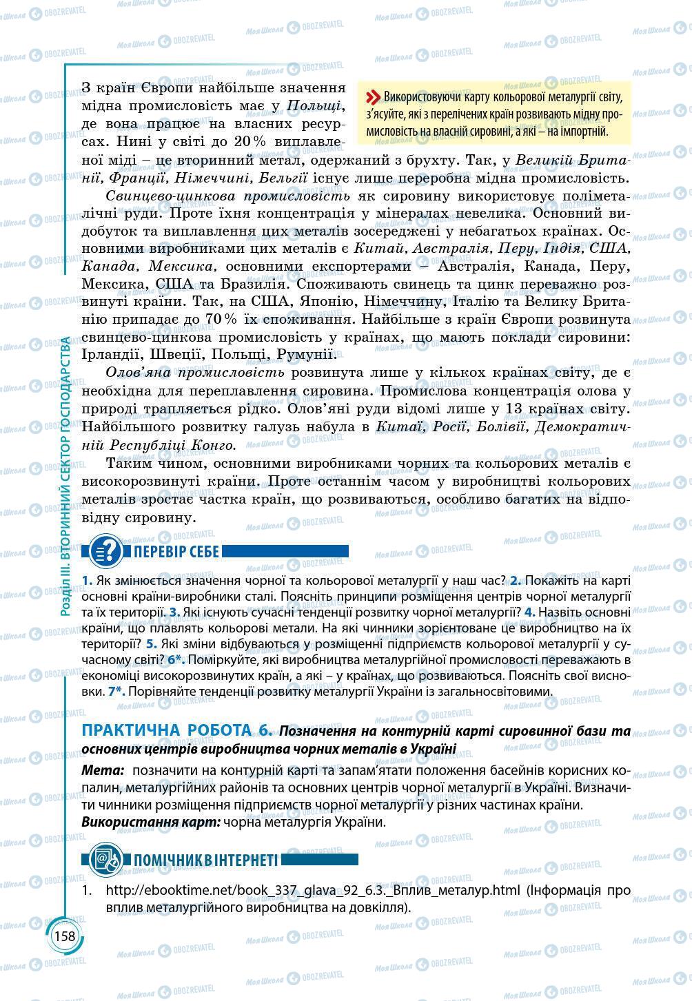 Підручники Географія 9 клас сторінка 158