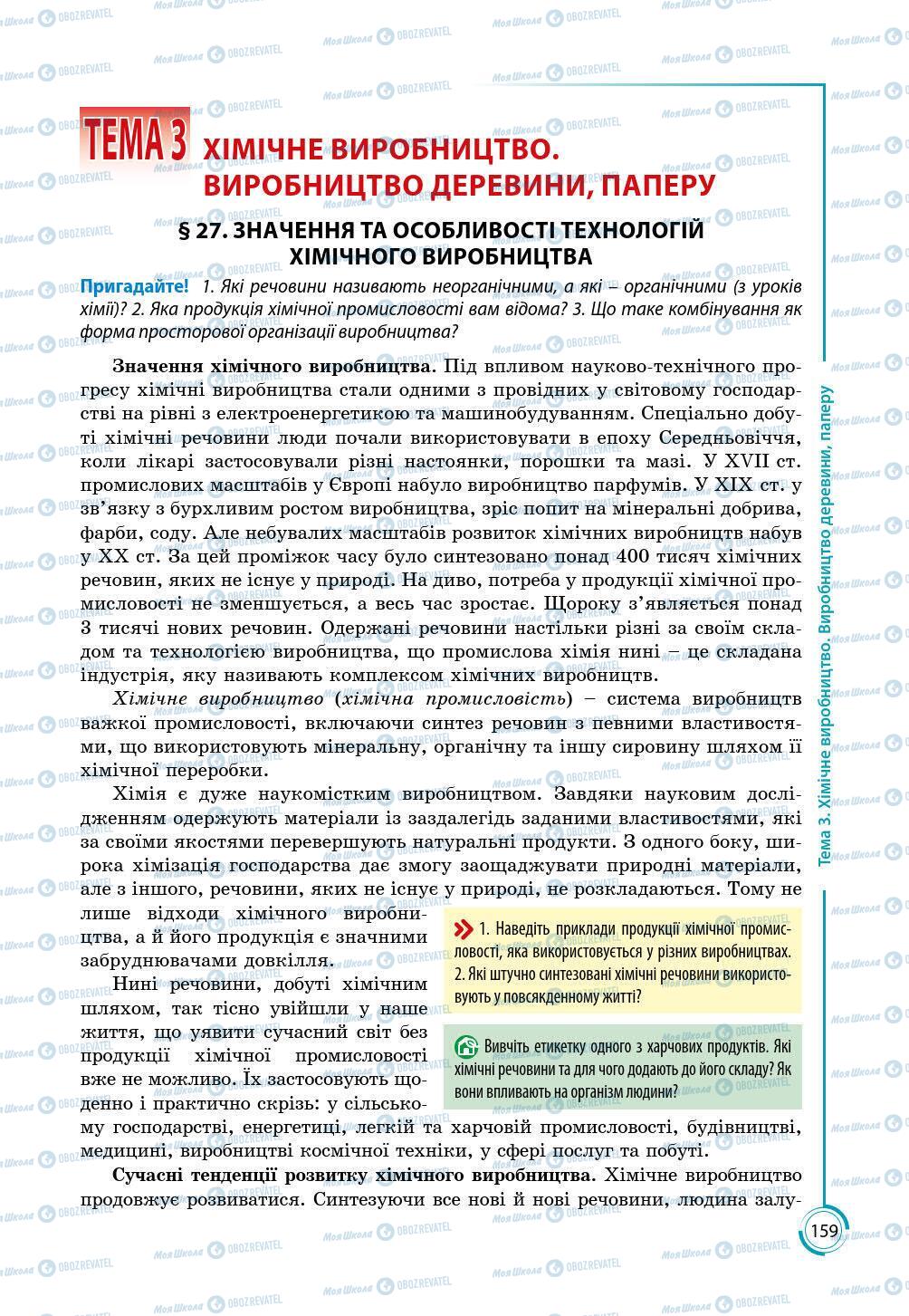 Підручники Географія 9 клас сторінка 159