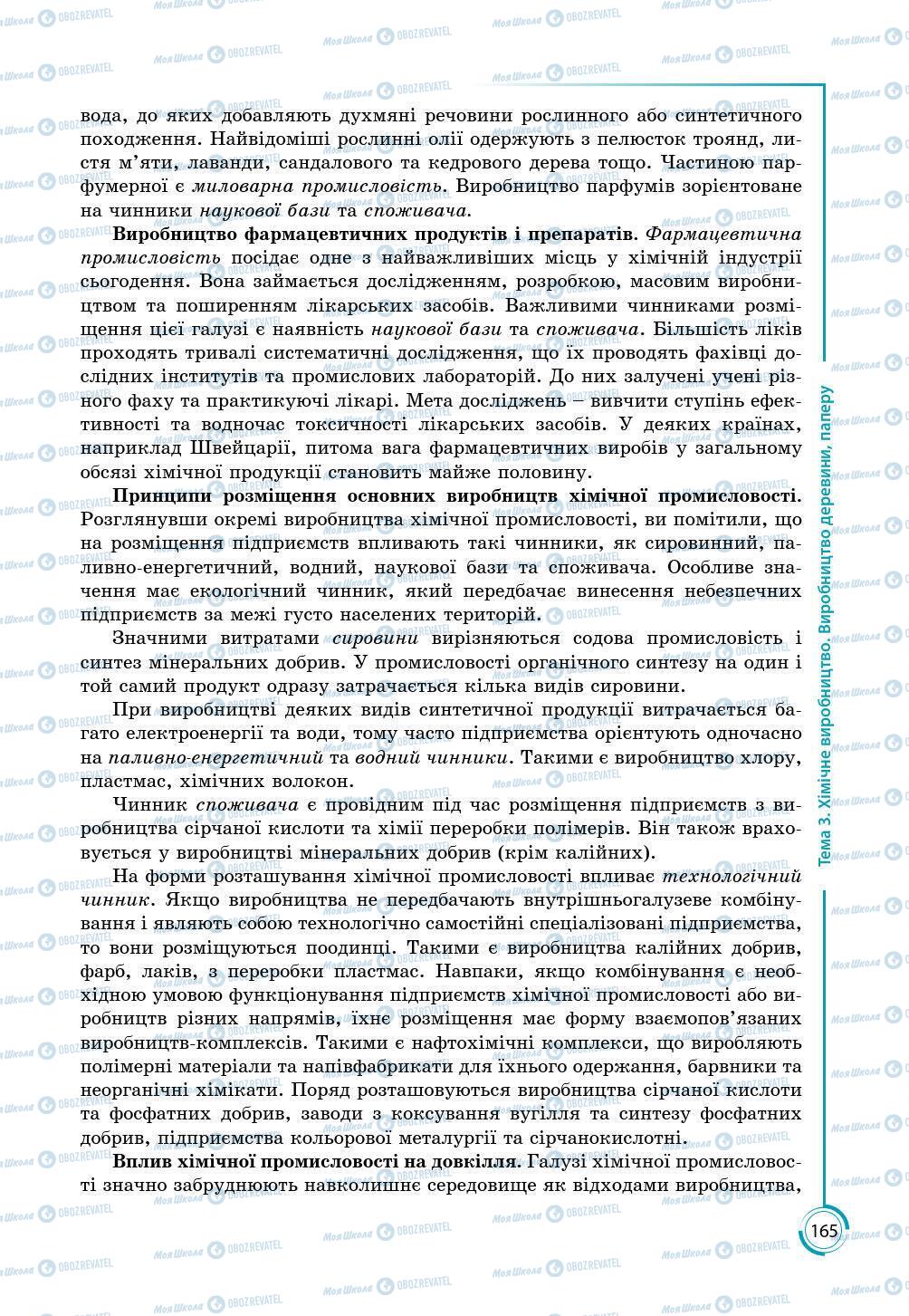 Підручники Географія 9 клас сторінка 165