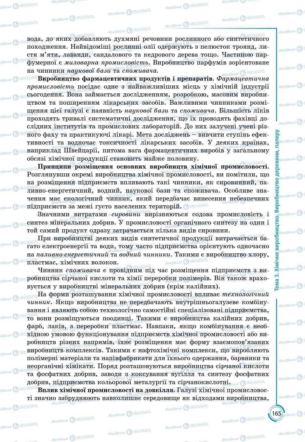 Підручники Географія 9 клас сторінка 165