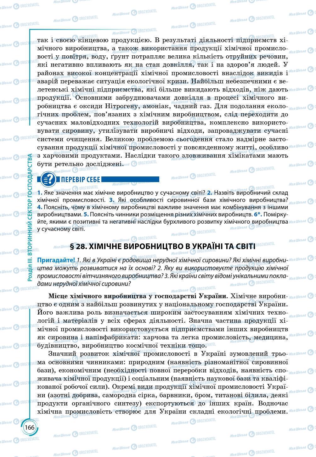 Підручники Географія 9 клас сторінка 166