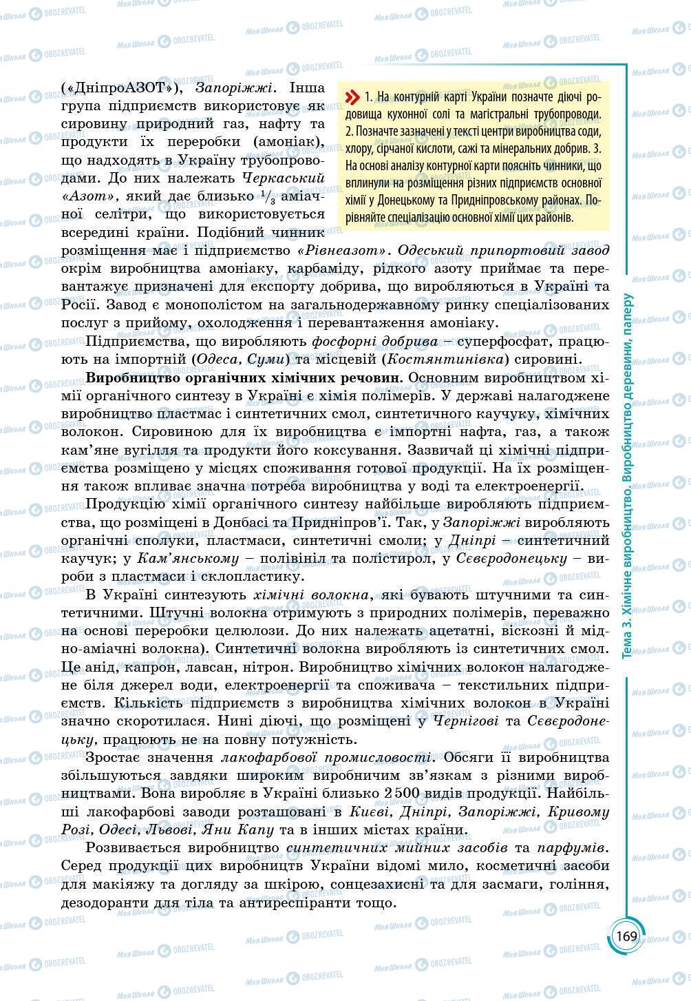 Підручники Географія 9 клас сторінка 169